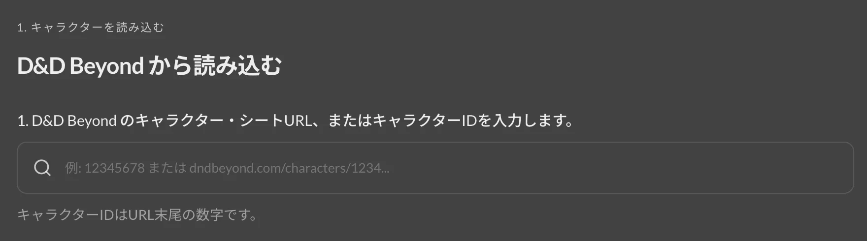 キャラクター・シートのURLまたはキャラクターIDを入力