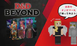 Featured image of post D&D Beyond のキャラシを日本のオンセツールで使う！