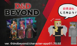 Featured image of post D&D Beyond をできるだけ日本語化する！