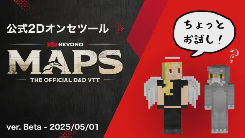Featured image of post 公式2D VTT「D&D Beyond Maps」のご紹介